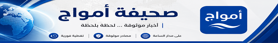 صحيفة أمواج