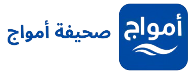 صحيفة أمواج