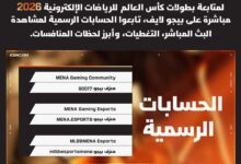 "بيجو لايف" تُقرّب كأس العالم للرياضات الإلكترونية 2026 من الناطقين بالعربية