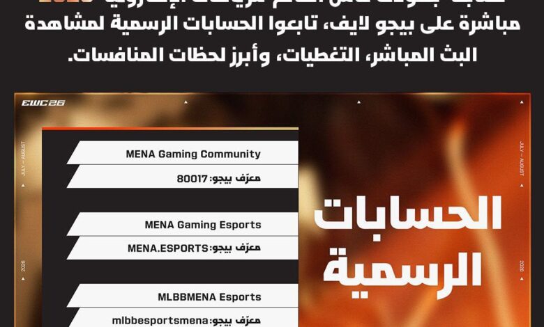 "بيجو لايف" تُقرّب كأس العالم للرياضات الإلكترونية 2026 من الناطقين بالعربية