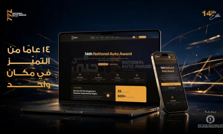 الجائزة الوطنية لقطاع السيارات NAA تطلق منصة رقمية توثق مسيرة 14 عامًا من الإنجازات