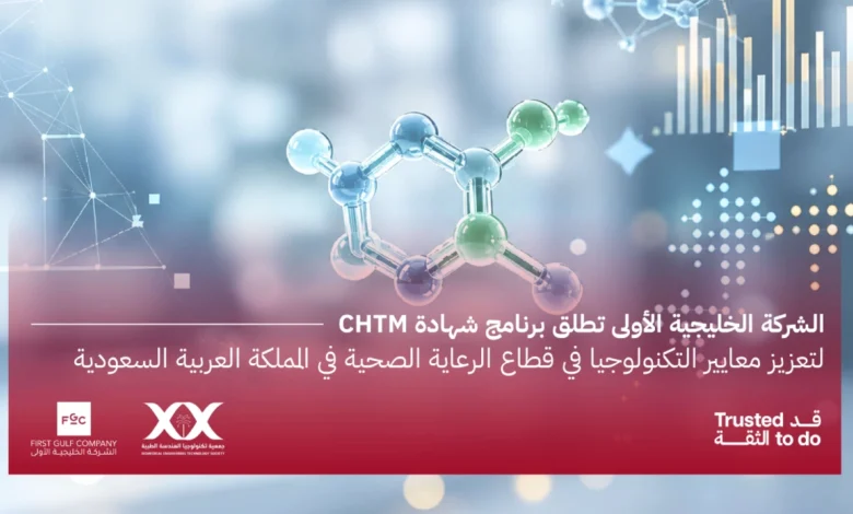 الشركة الخليجية الأولى وبالشراكة معBMET تطرح أول شهادة لمدير تقنية الرعاية الصحية