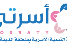 جمعية أسرتي تختتم مشروع سنة أولى وثانية زواج مستهدفةً 953 مستفيداً