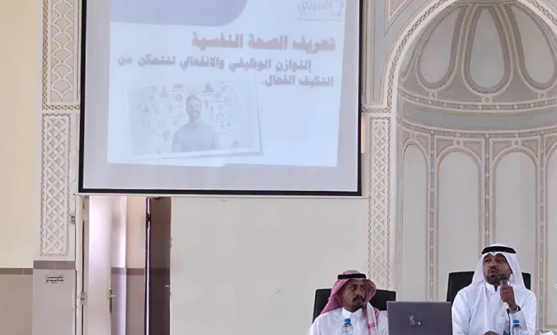 جمعية أسرتي تنفّذ برنامج الصحة النفسية لـ 200 مستفيد بمدينة تدريب الأمن العام