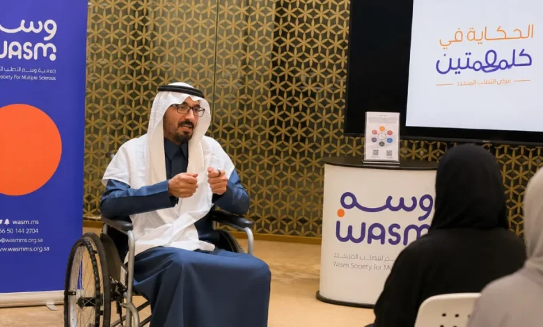 جمعية وسم تقيم مساحة وسم لتعزيز الوعي بمرض التصلب المتعدد وتبادل التجارب