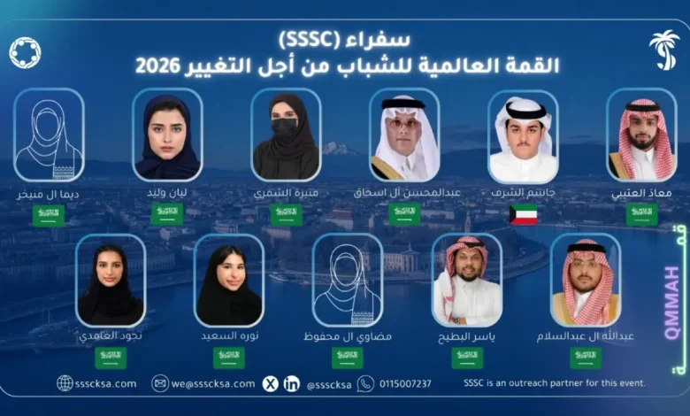 سفراء SSSC يشاركون في القمة العالمية للشباب من أجل التغيير 2026