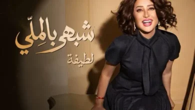 لطيفة تلتقي جمهورها في بث مباشر على تيك توك وتغني ألبومها شبهي بالمللي