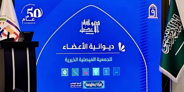 الجمعية الفيصلية تنظم ديوانية الأعضاء للربع الثالث وتحتفي باليوم الوطني السعودي الـ96