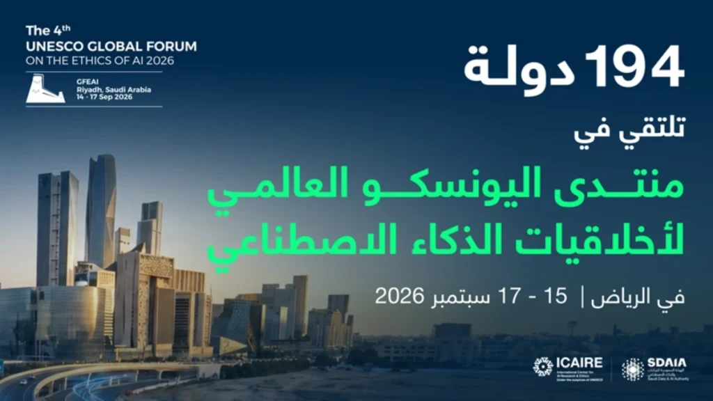 الرياض تستضيف المنتدى العالمي الرابع لليونسكو لأخلاقيات الذكاء الاصطناعي