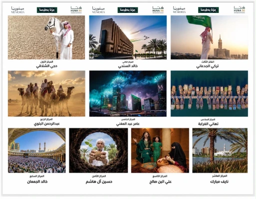 اليوم الوطني السعودي 96 ..ميموريا تعلن أسماء الفائزين في مسابقة ومعرض هنا