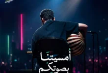 جدة على موعد مع كوبليه أمسيتنا بصوتكم .. الجمهور بطل الحفل وأغاني النجوم حاضرة