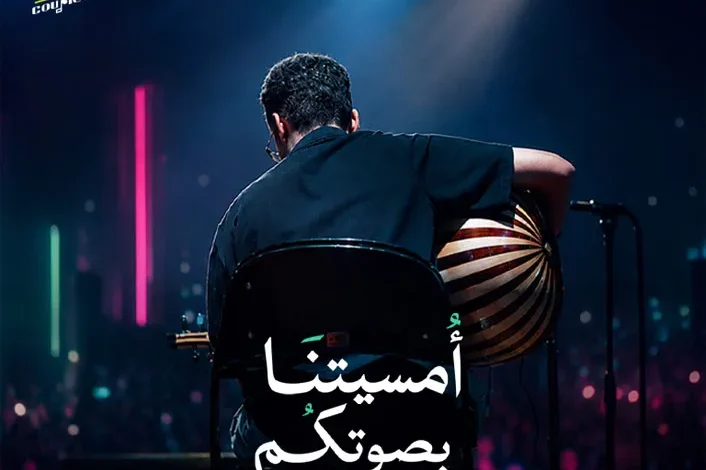 جدة على موعد مع كوبليه أمسيتنا بصوتكم .. الجمهور بطل الحفل وأغاني النجوم حاضرة