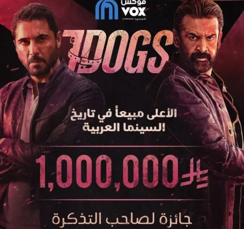 حين يصبح شباك التذاكر حكايةً أخرى.. “سفن دوجز” يقترب من المليون وجائزته مليون ريال