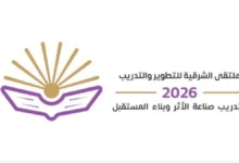 خبراء وصناع قرار يستعرضون أحدث الحلول في ملتقى الشرقية للتطوير والتدريب
