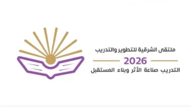خبراء وصناع قرار يستعرضون أحدث الحلول في ملتقى الشرقية للتطوير والتدريب