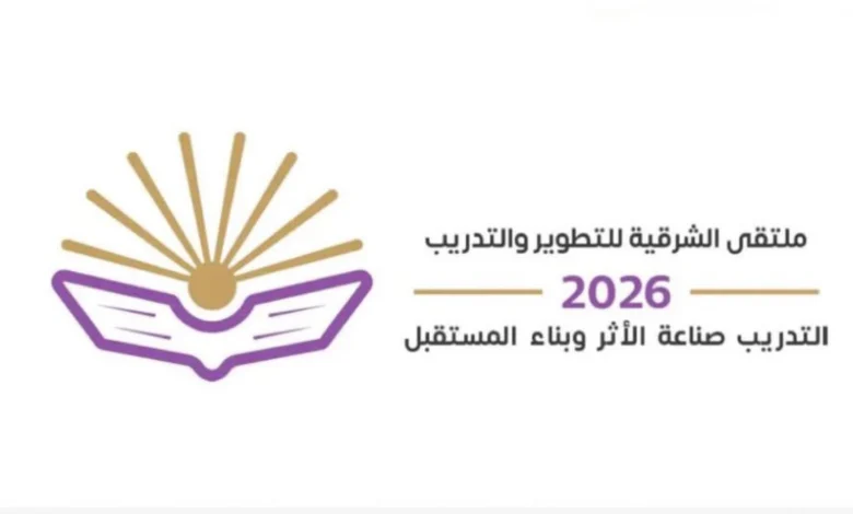 خبراء وصناع قرار يستعرضون أحدث الحلول في ملتقى الشرقية للتطوير والتدريب