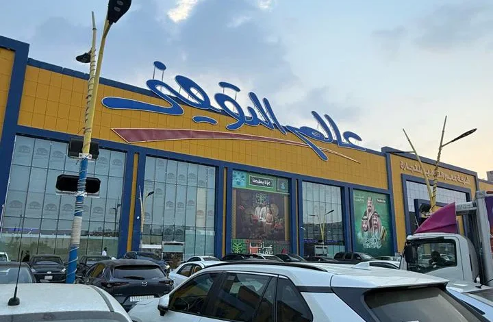 عالم التوفير تعزز شراكاتها وتدعم نمو منظومة التجزئة في المملكة