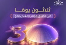 30 يومًا على انطلاق النسخة السادسة من مؤتمر ومعرض الحج في جدة