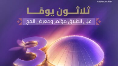 30 يومًا على انطلاق النسخة السادسة من مؤتمر ومعرض الحج في جدة