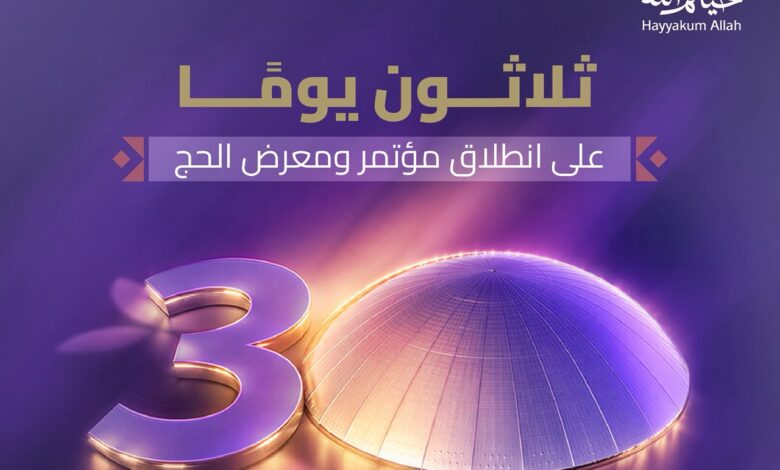 30 يومًا على انطلاق النسخة السادسة من مؤتمر ومعرض الحج في جدة