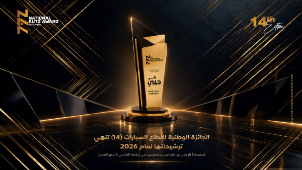 الجائزة الوطنية لقطاع السيارات 2026 تعلن ختام مرحلة الترشح بمشاركة تنافسية عالية