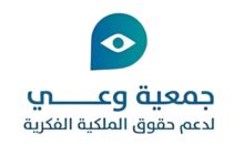 جمعية وعي لدعم حقوق الملكية الفكرية تقيم برنامج حقوق الملكية الفكرية