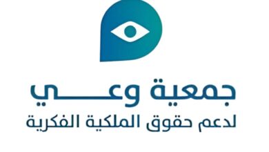 جمعية وعي لدعم حقوق الملكية الفكرية تقيم برنامج حقوق الملكية الفكرية