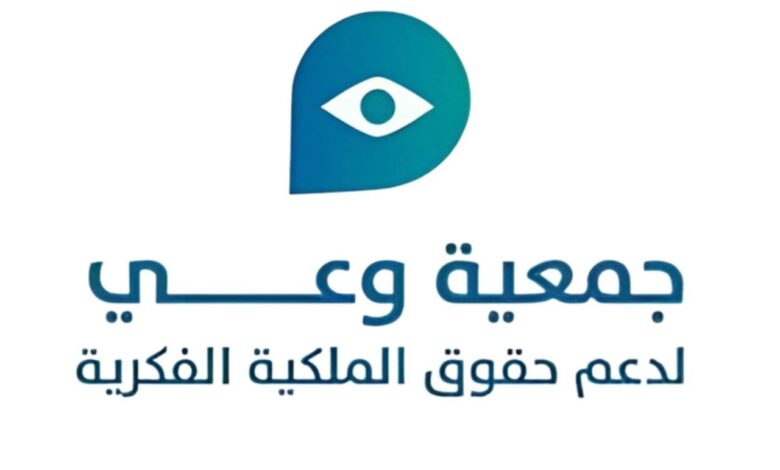جمعية وعي لدعم حقوق الملكية الفكرية تقيم برنامج حقوق الملكية الفكرية