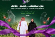 غداً تنطلق الجمعية السعودية لأمراض الروماتيزم اعتنِ بمفاصلك لتحقق أحلامك