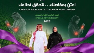 غداً تنطلق الجمعية السعودية لأمراض الروماتيزم اعتنِ بمفاصلك لتحقق أحلامك