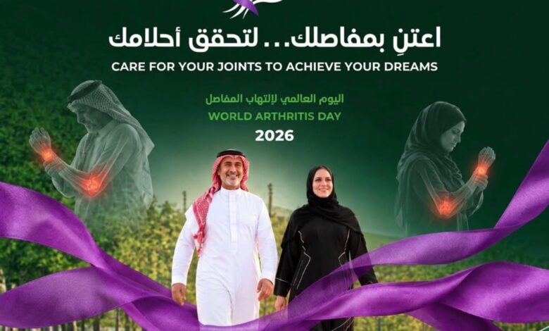 غداً تنطلق الجمعية السعودية لأمراض الروماتيزم اعتنِ بمفاصلك لتحقق أحلامك
